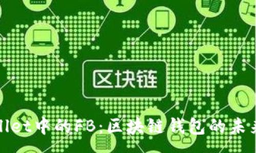 :
tpWallet中的FB：区块链钱包的未来之路