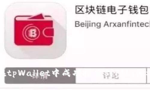 如何在tpWallet中成功搜索到FIL：终极指南