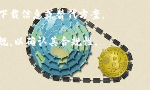 截至我最近的信息更新，TP Wallet（TP钱包）是一个用于数字货币管理的多链钱包。它允许用户存储、交易各种加密货币以及参与去中心化金融（DeFi）等活动。不过，关于TP Wallet是否在苹果商店（App Store）上架，通常是受各个国家和地区的法律法规及App Store的政策所影响。

为了确认TP Wallet是否在苹果商店上架，您可以通过以下几种方式进行验证：

1. **直接在App Store搜索**：打开苹果设备上的App Store，输入“TP Wallet”进行搜索，查看是否有相关应用。

2. **访问官方网站**：通常，数字钱包会在其官方网站上提供下载链接或是指引，如果您在App Store找不到，可以通过官方网站了解更多信息。

3. **社交媒体和社区论坛**：在相关的社交媒体平台或加密货币社区论坛上询问其他用户的经验，他们可能能够提供最新的下载信息或替代方案。

4. **查看州或国家法律法规**：有时某些应用在特定区域可能因为法律问题而未能上架，检查您所在地区的数字货币相关法规，以确认其合规性。

如果您有进一步的咨询或特定内容需要探讨，请告知！