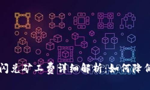 tpWallet闪兑矿工费详细解析：如何降低交易成本