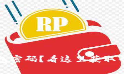 忘记狗狗币钱包密码？看这里获取帮助与解决方案