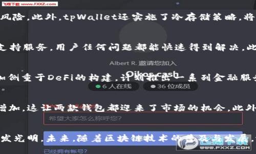   揭秘tpWallet与htmoon的潜力与前景 / 
 guanjianci 加密钱包, 区块链技术, 数字资产管理 /guanjianci 

引言
随着区块链技术的迅猛发展，越来越多的人开始关注数字资产的管理与存储。在这一背景下，各类加密钱包应运而生。其中，tpWallet和htmoon是两个备受关注的项目，它们各具特色，为用户提供了丰富的功能。本文将深入探讨tpWallet与htmoon的特点、功能与未来的发展潜力，帮助读者更好地理解这两个重要的数字资产管理工具。

tpWallet概述
tpWallet是一款创新型的数字资产钱包，主要以其用户友好的界面和高度的安全性著称。用户不仅可以在tpWallet中存储多种主流的加密货币，还可以进行迅速的币种交换、投资组合管理等操作。tpWallet支持多种区块链技术，使其在市场上具有较强的竞争力。

htmoon概述
htmoon则是一款新兴的加密钱包，致力于为用户提供完整的加密货币生态系统。它不仅涵盖了基本的数字资产管理功能，还计划推出更多的金融服务，比如质押、借贷等。htmoon还借助区块链技术推动去中心化金融（DeFi）的发展，以满足用户日益增长的需求。

tpWallet的特色功能
tpWallet的成功不仅归功于其基本的存储功能，更在于其一系列特色功能。首先，tpWallet提供了简单易用的界面，使得即使是初学者也能迅速上手。在安全性方面，tpWallet采用了多重签名技术和冷存储方案，确保用户资产的安全。此外，tpWallet还支持多链操作，用户可以在不同的区块链之间自由切换，极大地方便了资产管理。

htmoon的特色功能
htmoon在功能上也具有明显的优势。其用户体验经过精心设计，用户能够轻松访问和管理他们的数字资产。htmoon不仅支持简单的资产存储，还引入了质押和借贷服务，可以为用户提供更多的收入来源。此外，htmoon的用户社区活跃，定期举办线上线下活动，增强了用户的参与感和归属感。

市场竞争分析
在当前的市场中，tpWallet和htmoon面临着来自多方竞争的压力。例如，知名度较高的Metamask、Trust Wallet等已占据了相当大的市场份额。要想在激烈的竞争中脱颖而出，tpWallet和htmoon都需要不断改进自身的功能和用户体验，可能还需要拓展其市场营销和用户教育的策略。因此，它们都在积极寻求合作伙伴，以扩大其生态影响力。

未来发展潜力
结合当前的市场趋势和用户需求，tpWallet和htmoon的未来发展潜力不可小觑。随着去中心化金融(D5)的普及，用户对功能全面、安全性高的加密钱包需求将持续增加。此外，随着全球范围内对数字资产的关注日益加深，这两个项目也有机会在市场中获得进一步的认可与支持。

问题解答

问题一：tpWallet的安全性如何保证？
tpWallet的安全性是其主要卖点之一。首先，它采用了多重签名技术。这意味着，用户在执行任何交易前需要经过多个授权，从而降低未经授权的交易风险。此外，tpWallet还实施了冷存储策略，将大部分数字资产存放在与互联网隔离的环境中，以降低黑客攻击的可能性。用户还可以设置复杂的密码和二次验证，以进一步增强账户的安全性。

问题二：htmoon如何提升用户体验？
htmoon在提升用户体验方面采取了多个策略。首先，用户界面经过精心设计，使得即使是新手用户也能够轻松导航。其次，htmoon设置了实时的客户支持服务，用户任何问题都能快速得到解决。此外，htmoon还定期举办社区活动，增强用户之间的互动，这种社区氛围使用户在使用钱包时感受到更多的归属感和信任感。

问题三：这两款钱包的生态系统如何？
tpWallet与htmoon的生态系统各有特点。tpWallet致力于创造一个多链兼容的平台，用户在这里可以进行跨链交易，灵活管理资产。而htmoon则更加侧重于DeFi的构建，计划推出一系列金融服务，包括质押、借贷等。这些服务的推出旨在构建一个更加完善的金融生态，能够为用户提供更多投资机会和财务增值手段。

问题四：tpWallet与htmoon的市场前景如何？
从当前的市场趋势来看，tpWallet与htmoon都拥有良好的发展前景。随着越来越多的人开始关注数字资产的管理，对安全性和用户体验的需求日益增加，这让两款钱包都迎来了市场的机会。此外，随着DeFi和NFT等新兴领域的快速发展，tpWallet与htmoon都有机会在这些领域获得新的市场份额，推动其业务增长。

总结
综上所述，tpWallet与htmoon各自拥有独特的特色与功能。通过对这两款钱包的详细分析，我们可以看出，它们在数字资产管理领域的潜力与前景大发光明。未来，随着区块链技术的普及与发展，tpWallet与htmoon必将继续创新、进化，为用户提供更好的服务与体验。