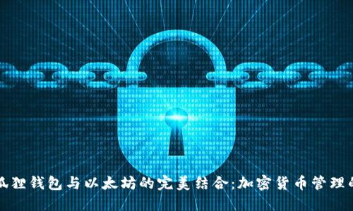 探寻小狐狸钱包与以太坊的完美结合：加密货币管理的新纪元