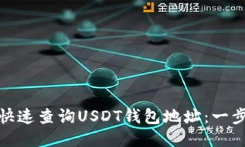 : 如何快速查询USDT钱包地址：一步步指南