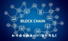 如何安全地将USDT转入钱包