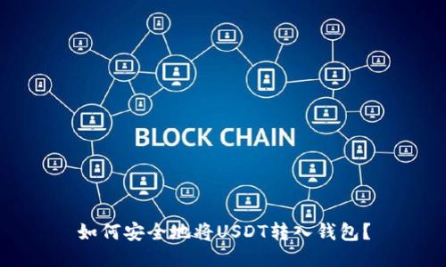 如何安全地将USDT转入钱包？