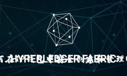  如何在TP钱包中安全创建和管理USDT