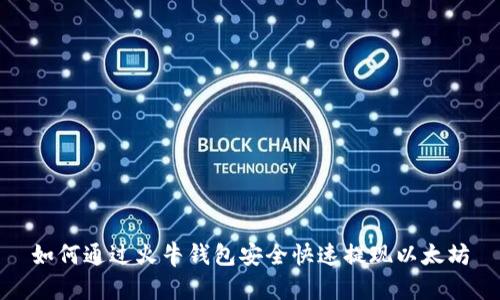 如何通过火牛钱包安全快速提现以太坊