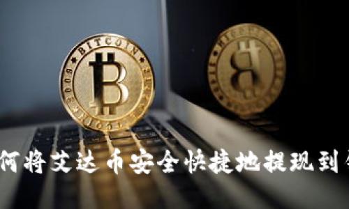 : 如何将艾达币安全快捷地提现到钱包？