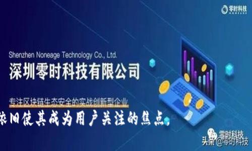 tpWallet有电脑版本吗

tpWallet, 钱包, 电脑版本/guanjianci

在数字货币和区块链技术迅速发展的背景下，推动了各类钱包应用程序的涌现，这些程序旨在帮助用户安全地存储、管理和进行数字资产的交易。在这个领域，tpWallet作为一种新兴的数字货币钱包，其功能和用户体验都引起了众多关注。那么，tpWallet是否有电脑版本？这个问题涉及到用户的使用需求、钱包的应用场景以及安全性等多方面的考虑。

### 1. tpWallet简介

tpWallet是一款专注于多种数字资产的安全存储和交易的数字钱包，它支持多种主流的加密币种，包括比特币、以太坊及其他各类ERC20代币。tpWallet的用户界面设计友好，操作简单，支持多种功能，包括转账、收款、查看交易记录等。此外，它还具备私钥本地保存和多层安全性保护机制，保障用户的资产安全。

tpWallet的开发团队非常重视用户反馈，经常对产品进行迭代更新，为用户提供更加完善的使用体验。同时，tpWallet还注重用户教育，提供大量的指南和资源，帮助数字货币及其背后的技术。

### 2. tpWallet的主要特点

tpWallet具备以下几个主要特点：

- **安全性**：tpWallet采用行业最高标准的安全措施，包括数据加密、私钥本地保存等，确保用户的资产安全。
- **多币种支持**：tpWallet支持多种主流数字货币，用户可以在一个应用内管理多种资产，无需切换不同的钱包。
- **用户友好**：tpWallet的界面清晰明了，新手用户可以快速上手，没有繁琐的程序和复杂的操作。
- **交易便捷**：用户可以在钱包内直接进行交易，支持快速转账、收款、查询交易记录等功能。

### 3. tpWallet的电脑版本

目前，tpWallet主要以移动应用的形式存在，支持iOS和Android系统。对于许多习惯于在电脑上操作的人来说，是否有电脑版本成为了他们最关心的问题。

#### 是否有电脑版本？

目前tpWallet并不提供直接的电脑版本，这一决定对于一些用户来说可能会有所不便。虽然没有专门的桌面应用，但用户仍然可以通过一些解决方案在电脑上安全地访问他们的tpWallet账户。

首先，用户可以通过手机将钱包数据同步到网页界面，这样就可以在电脑浏览器中进行某些操作。同时，tpWallet团队也在探索未来是否推出桌面版本，以便更广泛地满足用户需求。

### 4. 使用tpWallet的优势

尽管tpWallet目前没有电脑版本，但它仍然提供了一些与其他数字钱包相比的独特优势。以下几点值得用户关注：

#### 用户体验

tpWallet的用户体验设计相对较好，界面布局合理，功能一目了然。它专为移动设备，使得在较小屏幕上操作变得顺畅，这在很大程度上提升了用户的操作体验。

#### 安全性

数字资产安全是用户最关心的问题之一。tpWallet通过私人密钥本地存储等方式，降低了资产被盗风险。同时，通过多种安全措施，增强了用户对钱包的信任度。

#### 技术支持和用户社区

tpWallet拥有一个活跃的用户社区和技术支持团队，用户可以在社区中共享经验、解决问题，这种支持机制对新手用户尤为重要。

### 5. 用户顾虑与解决方案

尽管tpWallet在多个方面表现出色，但用户仍然对其唯一的移动应用版本有所担忧，尤其是对于需要在电脑上进行长时间交易操作的用户。针对这些顾虑，tpWallet团队也在积极寻求改进措施。

#### 对于电脑版本的需求

许多用户希望获得一个功能齐全的桌面版本，以便进行更复杂的交易和管理资产。针对这一需求，tpWallet可以考虑增加桌面客户端，或提供良好的网页体验，使得用户在不同设备间的切换变得更为顺畅。

#### 安全隐患

另一个用户提及的担忧是资产的潜在安全隐患。虽然tpWallet在安全方面做了很多努力，但用户仍希望钱包能够提供更多的安全选项，如双重认证等，以进一步增强安全性。

### 6. 可能相关的问题

#### 问题1：如何选择安全的数字钱包？

选择数字钱包时，用户应优先考虑安全性、可靠性以及开发团队的信誉。确保钱包具备私钥本地保存和多重身份验证等功能，可以有效降低资产风险。

#### 问题2：手机钱包和电脑钱包哪个更安全？

手机钱包和电脑钱包各有优劣。手机钱包在用户日常交易中更加便捷，但电脑钱包在执行复杂操作时更为高效。选择时，可以根据个人需求和使用习惯决定。

#### 问题3：如何保障数字资产的安全？

保障数字资产安全的最佳实践包括定期更新钱包软件、使用强密码、启用双重身份验证和差异化存储资产等。

#### 问题4：tpWallet的未来发展方向是什么？

tpWallet的未来发展方向可能包括推出桌面版，用户体验，增强安全功能等，以满足不断增长的用户需求和市场竞争。

通过对tpWallet及其市场地位的深入探讨，我们可以看到它在数字货币钱包领域的潜力和挑战。虽然目前没有电脑版本，但其出色的移动体验和安全性依旧使其成为用户关注的焦点。