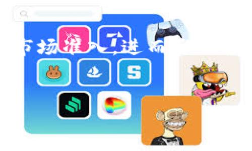 提示：以下内容是一个示例，实际执行内容可能根据问题和需求有所不同。

  深入了解比特币总资产与钱包余额的关系/  
 guanjianci 比特币, 总资产, 钱包余额/ guanjianci 

引言
比特币是一种去中心化的数字货币，自2009年推出以来，已成为全球最具认可度的虚拟货币之一。无论是资深投资者还是刚刚接触数字货币的新手，理解比特币的总资产与钱包余额之间的关系都是相当重要的。本文将详细探讨比特币的总资产、钱包余额的定义及其之间的关系，同时分析几种相关的问题，帮助读者更好地理解这一领域。

比特币总资产的概念
比特币总资产是指在市场上流通的所有比特币的总价值。随着比特币的普及，这一资产类别的市值也在不断变化。总资产并不单纯体现出某个用户的持有量，而是集合了所有持有者的比特币价值。这个数值会受到多种因素的影响，例如市场需求、技术进步、网络安全等因素。比特币的总资产能够反映出它在全球经济当中的地位。

钱包余额的定义
钱包余额是指个体或机构在其比特币钱包中所持有的比特币数量。每个比特币钱包都有一个唯一的地址，用户可以通过该地址接收和发送比特币。钱包余额的变化通常与用户的交易行为有关，如果用户出售比特币，钱包余额将减少；如果用户购买或接收比特币，余额则会增加。因此，钱包余额是用户投资状况的直观体现。

比特币总资产与钱包余额的关系
比特币总资产与钱包余额之间的关系并非简单的一一对应。总资产代表的是全市场所有比特币的总价值，而钱包余额只反映一个特定用户的持有量。尽管两者之间存在着联系，但它们在分析比特币市场状态时却承担着不同的角色。了解这一关系，能够帮助用户更加有效地进行资产规划和风险管理。

可能相关问题

1. 比特币总资产如何影响市场交易？
比特币的总资产是金融市场的重要指标，它影响着许多方面。首先，总资产的大小直接影响市场的流动性。较大的总资产意味着市场参与者众多，交易活动活跃，投资者将较容易找到买家或卖家。其次，总资产也会影响比特币的价格，如果市场上的需求增加，而供给相对稳定，那么总资产的增加将推动比特币价格的上涨。相反，若市场需求下滑，总资产呈减少趋势，有可能导致比特币价格下降。最后，市场的情绪和外部因素（如政府的监管政策、技术更新等）也对总资产和个别钱包的余额产生影响。

2. 如何有效管理个人比特币钱包余额？
有效管理数字资产是每一个投资者都需掌握的一项技能。首先，用户应定期评估自己在比特币上的投资组合，了解自己的钱包余额、投资收益和市场趋势。使用多重签名及冷钱包等安全措施，可以降低用户因安全漏洞造成的损失。此外，合理分配资产也非常重要，用户可以根据市场发展动态调整投资比重。同时，利用各种分析工具，持续监测市场状况、相关资讯，使得用户能在合适时机做出决定，对个人资产的管理起到积极作用。教会自己如何在不同的市场情境下快速反应，有助于形成长效的投资收益。

3. 市场波动对钱包余额的影响
随着比特币市场的成熟，价格波动越来越剧烈，这使得投资者在拥有一定数量比特币时面临更多风险。对于钱包余额来说，市场波动可能会直接导致投资者的买卖操作。例如，在市场价格下跌时，投资者可能会选择将其比特币出售以减少损失，此时钱包余额减少。而在市场价格上涨时，投资者则可能会增加投资购买更多比特币，钱包余额随之增加。此外，投资者心理状态在市场波动中也起着重要作用，恐慌性抛售或过度乐观的购买行为都会对钱包余额产生影响。因此，如何在市场波动中保持冷静，科学决策，成为了投资者必须面对的挑战。

4. 未来比特币总资产的潜在发展方向
分析比特币总资产的未来发展，需综合考虑市场需求、政策法规、技术创新等多个方面。随着越来越多的机构和个人投资者进入市场，比特币的需求逐渐上升，可能推动总资产持续增长。但另一方面，政策法规的变化也会对总资产形成影响，如监管政策可能限制市场准入，进而影响投资者的信心和需求。同时，比特币技术的提升也可能促进更多创新服务的出现在市场上，使得比特币应用场景扩展，提高其流动性。未来比特币是否能继续保持其市场主导地位，值得业界的关注。

结语
比特币总资产和钱包余额虽然在定义上不一，但其关系却相辅相成。在了解比特币及其市场特性的过程中，资产管理显得尤为重要。希望本文能帮助读者更全面地理解比特币的投资形式，以及如何应对市场变化，从而在未来的投资中取得成功。