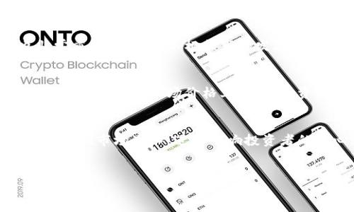 提示：以下内容是一个示例，实际执行内容可能根据问题和需求有所不同。

  深入了解比特币总资产与钱包余额的关系/  
 guanjianci 比特币, 总资产, 钱包余额/ guanjianci 

引言
比特币是一种去中心化的数字货币，自2009年推出以来，已成为全球最具认可度的虚拟货币之一。无论是资深投资者还是刚刚接触数字货币的新手，理解比特币的总资产与钱包余额之间的关系都是相当重要的。本文将详细探讨比特币的总资产、钱包余额的定义及其之间的关系，同时分析几种相关的问题，帮助读者更好地理解这一领域。

比特币总资产的概念
比特币总资产是指在市场上流通的所有比特币的总价值。随着比特币的普及，这一资产类别的市值也在不断变化。总资产并不单纯体现出某个用户的持有量，而是集合了所有持有者的比特币价值。这个数值会受到多种因素的影响，例如市场需求、技术进步、网络安全等因素。比特币的总资产能够反映出它在全球经济当中的地位。

钱包余额的定义
钱包余额是指个体或机构在其比特币钱包中所持有的比特币数量。每个比特币钱包都有一个唯一的地址，用户可以通过该地址接收和发送比特币。钱包余额的变化通常与用户的交易行为有关，如果用户出售比特币，钱包余额将减少；如果用户购买或接收比特币，余额则会增加。因此，钱包余额是用户投资状况的直观体现。

比特币总资产与钱包余额的关系
比特币总资产与钱包余额之间的关系并非简单的一一对应。总资产代表的是全市场所有比特币的总价值，而钱包余额只反映一个特定用户的持有量。尽管两者之间存在着联系，但它们在分析比特币市场状态时却承担着不同的角色。了解这一关系，能够帮助用户更加有效地进行资产规划和风险管理。

可能相关问题

1. 比特币总资产如何影响市场交易？
比特币的总资产是金融市场的重要指标，它影响着许多方面。首先，总资产的大小直接影响市场的流动性。较大的总资产意味着市场参与者众多，交易活动活跃，投资者将较容易找到买家或卖家。其次，总资产也会影响比特币的价格，如果市场上的需求增加，而供给相对稳定，那么总资产的增加将推动比特币价格的上涨。相反，若市场需求下滑，总资产呈减少趋势，有可能导致比特币价格下降。最后，市场的情绪和外部因素（如政府的监管政策、技术更新等）也对总资产和个别钱包的余额产生影响。

2. 如何有效管理个人比特币钱包余额？
有效管理数字资产是每一个投资者都需掌握的一项技能。首先，用户应定期评估自己在比特币上的投资组合，了解自己的钱包余额、投资收益和市场趋势。使用多重签名及冷钱包等安全措施，可以降低用户因安全漏洞造成的损失。此外，合理分配资产也非常重要，用户可以根据市场发展动态调整投资比重。同时，利用各种分析工具，持续监测市场状况、相关资讯，使得用户能在合适时机做出决定，对个人资产的管理起到积极作用。教会自己如何在不同的市场情境下快速反应，有助于形成长效的投资收益。

3. 市场波动对钱包余额的影响
随着比特币市场的成熟，价格波动越来越剧烈，这使得投资者在拥有一定数量比特币时面临更多风险。对于钱包余额来说，市场波动可能会直接导致投资者的买卖操作。例如，在市场价格下跌时，投资者可能会选择将其比特币出售以减少损失，此时钱包余额减少。而在市场价格上涨时，投资者则可能会增加投资购买更多比特币，钱包余额随之增加。此外，投资者心理状态在市场波动中也起着重要作用，恐慌性抛售或过度乐观的购买行为都会对钱包余额产生影响。因此，如何在市场波动中保持冷静，科学决策，成为了投资者必须面对的挑战。

4. 未来比特币总资产的潜在发展方向
分析比特币总资产的未来发展，需综合考虑市场需求、政策法规、技术创新等多个方面。随着越来越多的机构和个人投资者进入市场，比特币的需求逐渐上升，可能推动总资产持续增长。但另一方面，政策法规的变化也会对总资产形成影响，如监管政策可能限制市场准入，进而影响投资者的信心和需求。同时，比特币技术的提升也可能促进更多创新服务的出现在市场上，使得比特币应用场景扩展，提高其流动性。未来比特币是否能继续保持其市场主导地位，值得业界的关注。

结语
比特币总资产和钱包余额虽然在定义上不一，但其关系却相辅相成。在了解比特币及其市场特性的过程中，资产管理显得尤为重要。希望本文能帮助读者更全面地理解比特币的投资形式，以及如何应对市场变化，从而在未来的投资中取得成功。