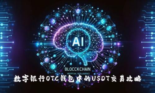数字银行OTC钱包中的USDT交易攻略