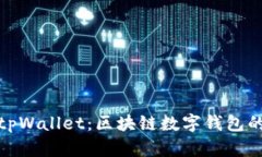 全面解析tpWallet：区块链数
