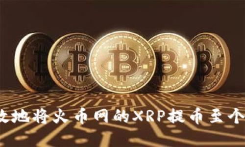如何安全高效地将火币网的XRP提币至个人货币钱包？