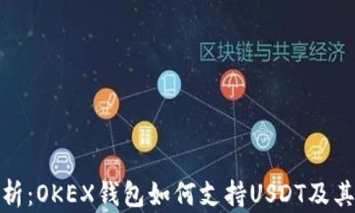 
全方位解析：OKEX钱包如何支持USDT及其使用优势