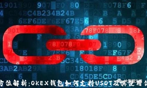 
全方位解析：OKEX钱包如何支持USDT及其使用优势
