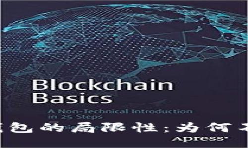 探索TP身份钱包的局限性：为何不支持MATIC？