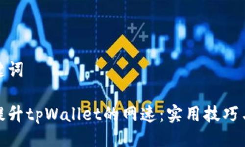 与关键词

如何提升tpWallet的网速：实用技巧与建议