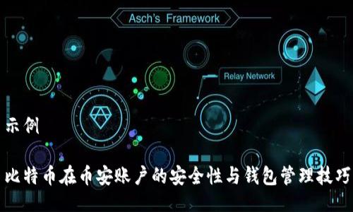 示例

比特币在币安账户的安全性与钱包管理技巧