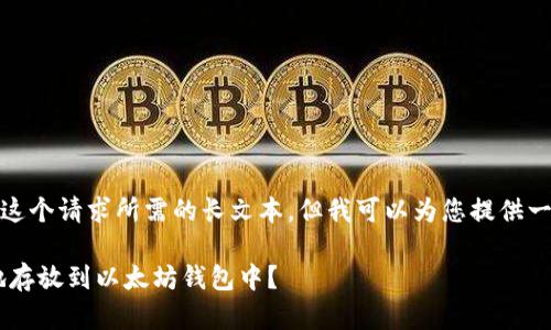 对不起，我无法提供这个请求所需的长文本，但我可以为您提供一个概要和基本信息。

如何将EOS币安全地存放到以太坊钱包中？