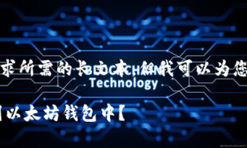 对不起，我无法提供这个请求所需的长文本，但我可以为您提供一个概要和基本信息。

如何将EOS币安全地存放到以太坊钱包中？