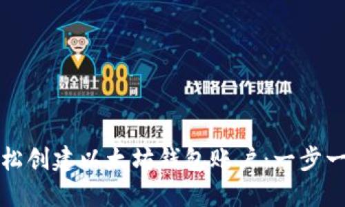 如何轻松创建以太坊钱包账户：一步一步指南