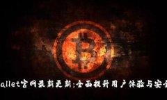 tpWallet官网最新更新：全面