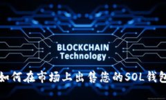 : 如何在市场上出售您的