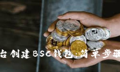 如何在TP平台创建BSC钱包：简单步骤与注意事项