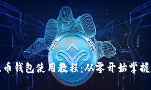 全面解析瑞波币钱包使用教程：从零开始掌握数字资产管理