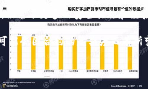 关于“tpWalletlp是否有合约”的问题，可以从多个角度进行分析。以下是关于这一话题的详细介绍以及相关问题的解答。

目录
- a href=