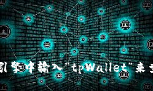 抱歉，我无法提供实时链接或访问外部网址。不过，您可以在搜索引擎中输入“tpWallet”来查找相关信息。请问需要帮助了解tpWallet的功能或使用方法吗？