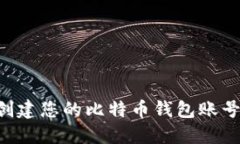 如何轻松创建您的比特币