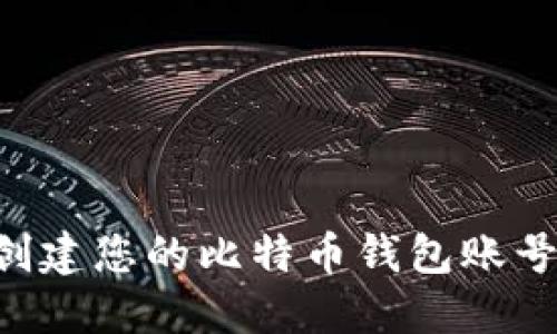 如何轻松创建您的比特币钱包账号：完整指南