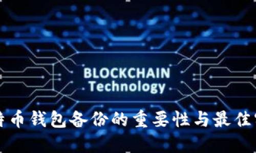 比特币钱包备份的重要性与最佳实践