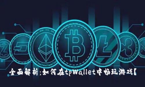 全面解析：如何在tpWallet中畅玩游戏？