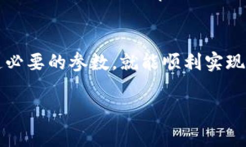 要设置tpWallet网址格式，首先需要理解tpWallet的基本配置。tpWallet是一种区块链钱包，通常用于管理加密货币资产。以下是设置tpWallet网址格式的一般步骤：

### 1. 确定需要使用的网络
首先，您需要确定将要连接的区块链网络，比如Ethereum、BNB Smart Chain、Polygon等。每种网络都有其特定的URI格式，确保您引用的是正确的网络。

### 2. 使用标准URI格式
在设置tpWallet时，您需要使用标准的URI格式。大多数加密钱包都使用特定的URL结构，例如：codetpwallet:///code 开头，后面接参数。

### 3. 添加参数
通常，您需要传递一些参数，例如收款地址、金额、代币类型等。参数可以是：
ul
    licodeaddress/code: 收款地址/li
    licodeamount/code: 转账金额/li
    licodetoken/code: 代币类型（例如 ERC20代币）/li
/ul

典型的URL格式如下：
pretpwallet://send?address=0x1234567890abcdef
								
                        </div>
					<!-- Share & comments area start -->
					<div class=