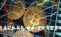 揭秘比特币矿机钱包：安