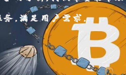 思考一个有吸引力并且适合推广的优秀

  深入解析tpWallet：它是否合法？用户利益在哪里？ / 

相关关键词：

 guanjianci 数字钱包, tpWallet, 合法性 /guanjianci 

---

引言
随着数字货币和区块链技术的迅速崛起，数字钱包成为了人们日常生活中不可或缺的一部分。在众多数字钱包中，tpWallet以其独特的功能和便捷性受到用户的青睐。但是，许多人在使用tpWallet时，心中难免会浮现一个问题——tpWallet是否合法？本文将深入探讨tpWallet的合法性及其用户利益。

tpWallet概述
tpWallet是一款功能多样的数字钱包，允许用户储存、发送和接收多种加密货币。它的界面友好，操作简单，适合各种层次的用户使用。tpWallet不仅支持主流的比特币、以太坊等数字货币，还不断推出对新兴币种的支持，让用户都能在一个平台上管理自己的数字资产。

tpWallet的合法性分析
关于tpWallet的合法性，首先需要了解数字钱包的法律框架。不同的国家对数字货币的监管法律各异。在大多数情况下，只要tpWallet遵循当地相关法规，提供透明的信息和合规的服务，它就可以被视为合法。然而，tpWallet是否符合这些要求，仍需要用户充分了解相关法律法规。

在许多国家，数字钱包的提供商需要注册，并获得相应的金融执照。tpWallet如果能够提供此类信息，且其运营模式不涉及任何非法活动，那么它的合法性就更有保障。

用户利益与保护
无论tpWallet的合法性如何，用户的权益和资金安全始终是最为重要的。用户在选择tpWallet时，应该关注以下几个方面以保证自身的利益：

1. **资质与认证**：检查tpWallet是否拥有必要的金融许可证，以及是否受到相关监管机构的监督。
2. **用户反馈与评价**：查看其他用户的使用体验、评价以及可能的投诉信息，有助于判断tpWallet的服务质量。
3. **安全性**：tpWallet应该提供加密技术和安全措施，例如二步验证，以保护用户资金安全。

常见问题解答
问题一：tpWallet的操作是否简单易用？
对于很多初学者来说，数字钱包的操作应该是直观和简单的。tpWallet的用户界面设计较为友好，新用户在注册和使用过程中不会感到过于复杂。同时，它提供了详细的使用说明及常见问题解答，帮助用户快速上手。此外，tpWallet也有24小时客服支持，用户在遇到问题时可以及时获得帮助。

问题二：tpWallet是否支持多币种？
tpWallet的一个重要特点就是它支持多种数字货币的存储和交易。用户可以在一个钱包中管理比特币、以太坊和其他许多加密货币，极大地方便了用户的资产管理。同时，tpWallet也在不断更新，添加对新兴币种的支持，满足用户的不同需求。

问题三：tpWallet的安全性如何？
考虑到数字货币市场的风险，tpWallet在安全性方面进行了多重保障。它采用了行业领先的数据加密技术，以保护用户的资金安全。此外，tpWallet也提供了备份和恢复功能，用户可以通过助记词来找回自己的资产，这对于资金的安全性至关重要。

问题四：tpWallet的交易费用高吗？
tpWallet的交易费用是用户使用时需要关注的一个重要方面。通常，数字钱包在进行转账时会收取一定的交易费用，费用的高低与网络拥堵情况、交易金额等因素有关。tpWallet的交易费用相对较为透明，用户在进行交易前可以看到具体的费用信息，从而做出明智的决策。

总结
总体而言，tpWallet作为一种数字钱包，其合法性问题并非绝对明了，用户在选择使用时需谨慎。通过对tpWallet的功能、合法性及用户保护的分析，我们希望能帮助用户作出明智的决策。在使用任何数字钱包时，用户亦应保持警觉，确保自身利益得到充分保护。 

未来，随着数字货币和区块链技术的不断发展，数字钱包的合法性和安全性将成为用户愈加关注的焦点，希望tpWallet能够不断完善其服务，满足用户需求。

--- 

以上是关于tpWallet是否合法的探讨，结合各个问题的解答，希望能为你提供全面的理解和参考。