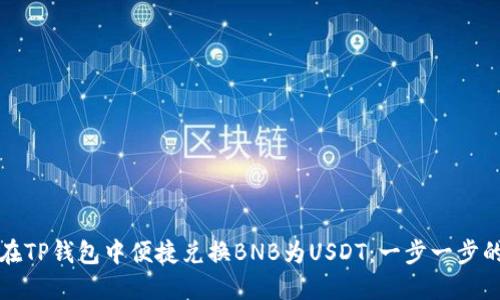 如何在TP钱包中便捷兑换BNB为USDT：一步一步的指南