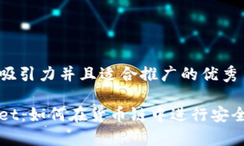 思考一个有吸引力并且适合推广的优秀

解码tpWallet：如何在货币链中进行安全高效的兑换