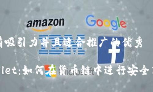 思考一个有吸引力并且适合推广的优秀

解码tpWallet：如何在货币链中进行安全高效的兑换