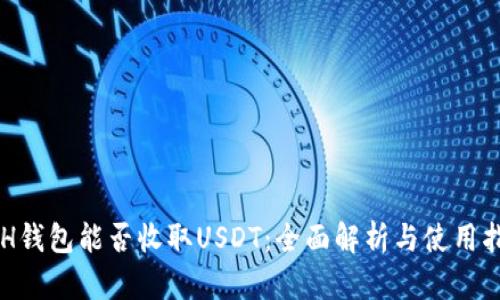 ETH钱包能否收取USDT：全面解析与使用指南
