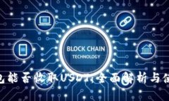 ETH钱包能否收取USDT：全面