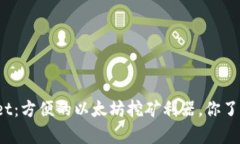 tpWallet：方便的以太坊挖矿