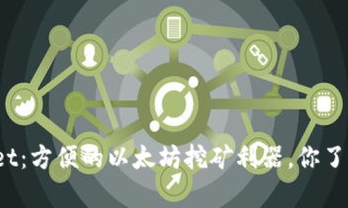 tpWallet：方便的以太坊挖矿利器，你了解了吗？