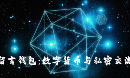 探索比特币留言钱包：数字货币与私密交流的完美结合