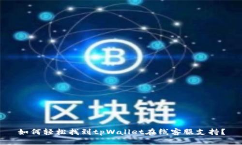 如何轻松找到tpWallet在线客服支持？