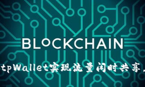 如何利用tpWallet实现流量闲时共享，提升收益